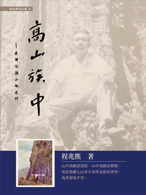 cover image of 高山族中